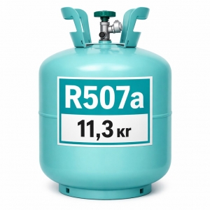 Фреон R507а 11,3 кг